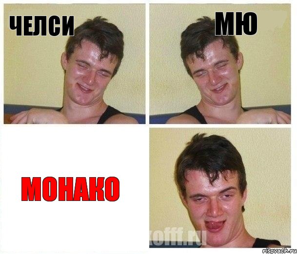 Челси МЮ Монако, Комикс Не хочу (10 guy)