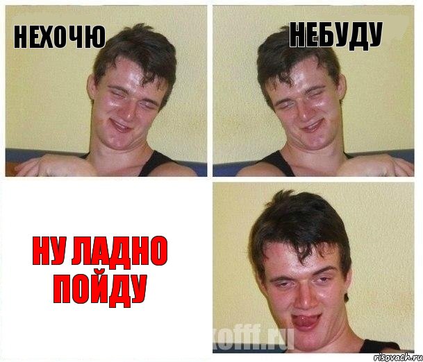 нехочю небуду ну ладно пойду, Комикс Не хочу (10 guy)