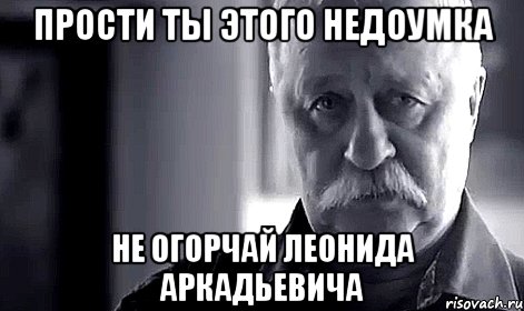 прости ты этого недоумка не огорчай леонида аркадьевича, Мем Не огорчай Леонида Аркадьевича