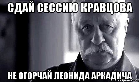 сдай сессию кравцова не огорчай леонида аркадича, Мем Не огорчай Леонида Аркадьевича