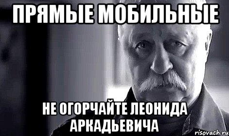 прямые мобильные не огорчайте леонида аркадьевича, Мем Не огорчай Леонида Аркадьевича