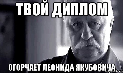 твой диплом огорчает леонида якубовича, Мем Не огорчай Леонида Аркадьевича