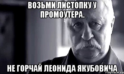 возьми листопку у промоутера. не горчай леонида якубовича, Мем Не огорчай Леонида Аркадьевича