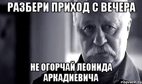 разбери приход с вечера не огорчай леонида аркадиевича, Мем Не огорчай Леонида Аркадьевича