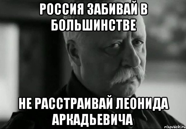 россия забивай в большинстве не расстраивай леонида аркадьевича, Мем Не расстраивай Леонида Аркадьевича