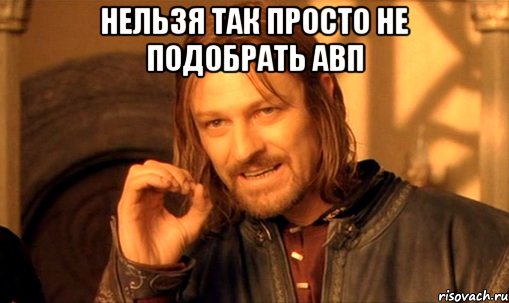 нельзя так просто не подобрать авп , Мем Нельзя просто так взять и (Боромир мем)