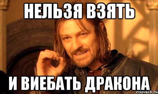 нельзя взять и виебать дракона, Мем Нельзя просто так взять и (Боромир мем)