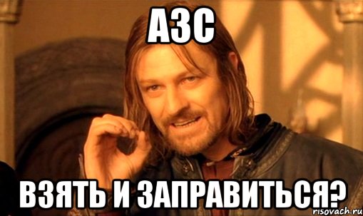 азс взять и заправиться?, Мем Нельзя просто так взять и (Боромир мем)