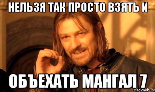 нельзя так просто взять и объехать мангал 7, Мем Нельзя просто так взять и (Боромир мем)