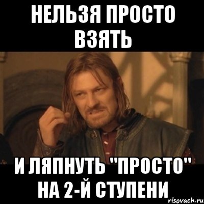 нельзя просто взять и ляпнуть "просто" на 2-й ступени, Мем Нельзя просто взять