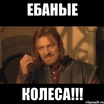 ебаные колеса!!!, Мем Нельзя просто взять