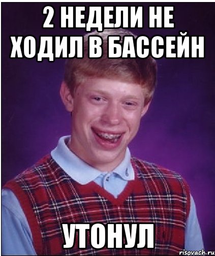 2 недели не ходил в бассейн утонул