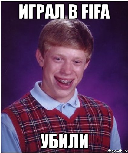 играл в fifa убили