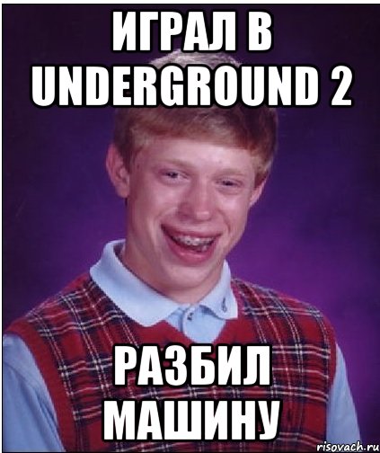 играл в underground 2 разбил машину, Мем Неудачник Брайан