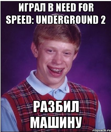 играл в need for speed: underground 2 разбил машину, Мем Неудачник Брайан