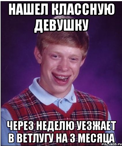 нашел классную девушку через неделю уезжает в ветлугу на 3 месяца, Мем Неудачник Брайан