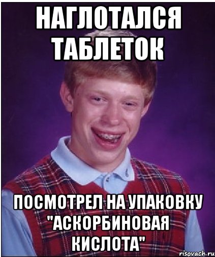 наглотался таблеток посмотрел на упаковку "аскорбиновая кислота", Мем Неудачник Брайан