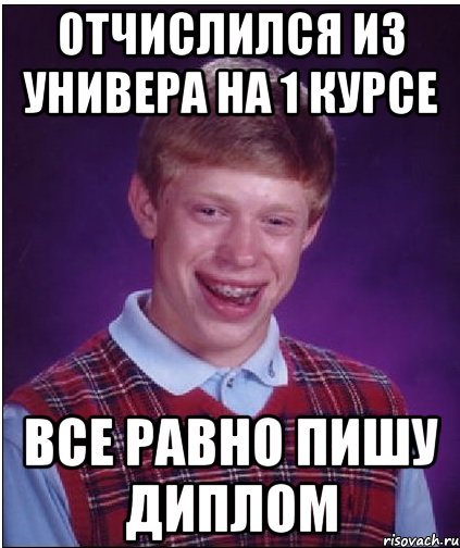 отчислился из универа на 1 курсе все равно пишу диплом, Мем Неудачник Брайан