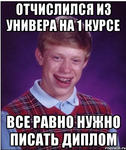 отчислился из универа на 1 курсе все равно нужно писать диплом, Мем Неудачник Брайан