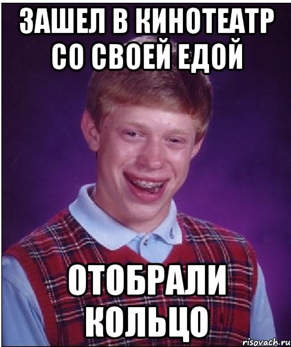 зашел в кинотеатр со своей едой отобрали кольцо, Мем Неудачник Брайан