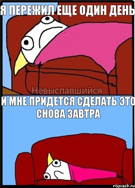 я пережил еще один день и мне придется сделать это снова завтра, Комикс Невыспавшийся