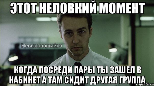 этот неловкий момент когда посреди пары ты зашел в кабинет а там сидит другая группа