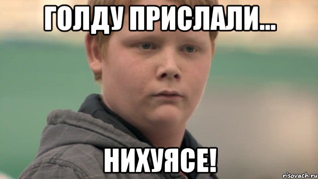 голду прислали... нихуясе!