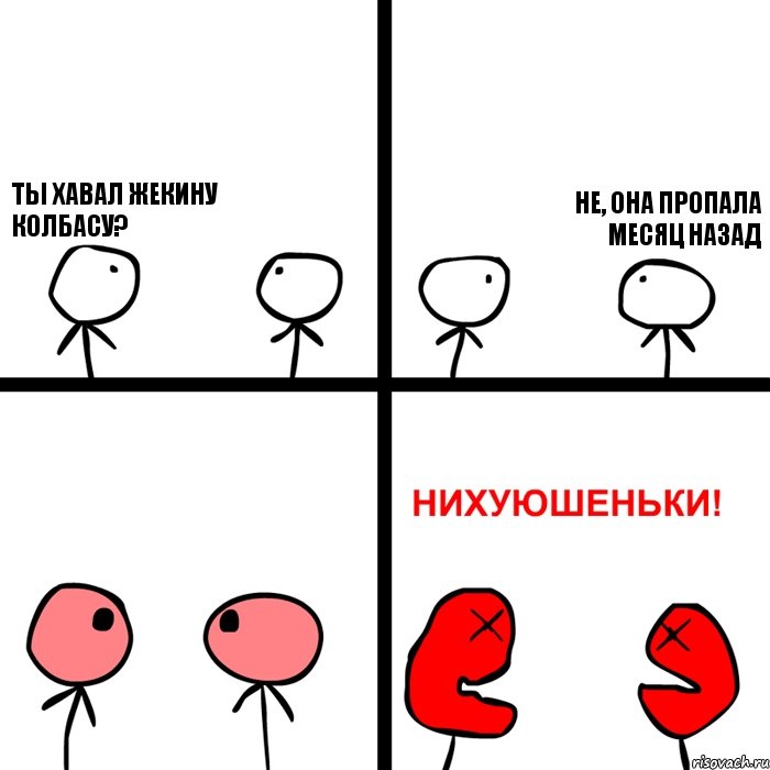 ТЫ ХАВАЛ ЖЕКИНУ КОЛБАСУ? НЕ, ОНА ПРОПАЛА МЕСЯЦ НАЗАД, Комикс Нихуюшеньки