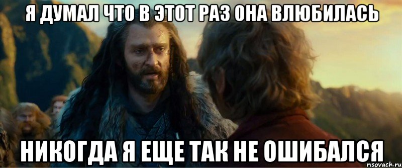 я думал что в этот раз она влюбилась никогда я еще так не ошибался, Мем никогда еще так не ошибался