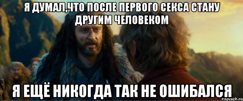 я думал,что после первого секса стану другим человеком я ещё никогда так не ошибался, Мем никогда еще так не ошибался