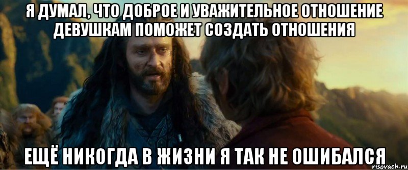 я думал, что доброе и уважительное отношение девушкам поможет создать отношения ещё никогда в жизни я так не ошибался, Мем никогда еще так не ошибался