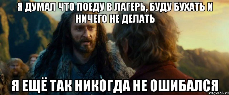 я думал что поеду в лагерь, буду бухать и ничего не делать я ещё так никогда не ошибался, Мем никогда еще так не ошибался