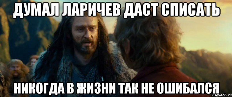 думал ларичев даст списать никогда в жизни так не ошибался, Мем никогда еще так не ошибался
