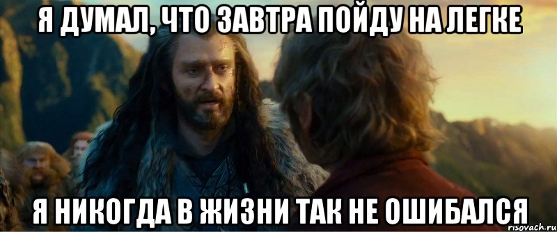 я думал, что завтра пойду на легке я никогда в жизни так не ошибался, Мем никогда еще так не ошибался