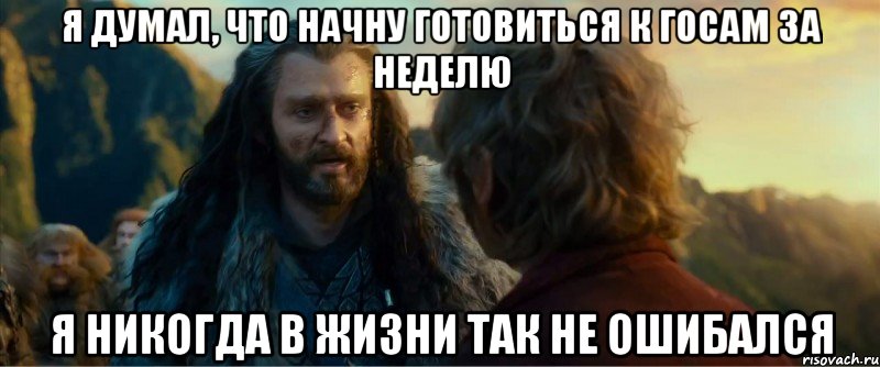 я думал, что начну готовиться к госам за неделю я никогда в жизни так не ошибался, Мем никогда еще так не ошибался