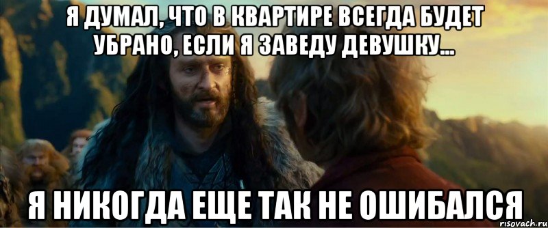 я думал, что в квартире всегда будет убрано, если я заведу девушку... я никогда еще так не ошибался, Мем никогда еще так не ошибался