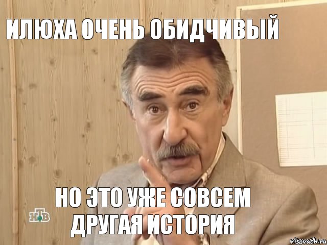 Илюха очень обидчивый НО ЭТО УЖЕ совсем другая история, Мем Каневский (Но это уже совсем другая история)