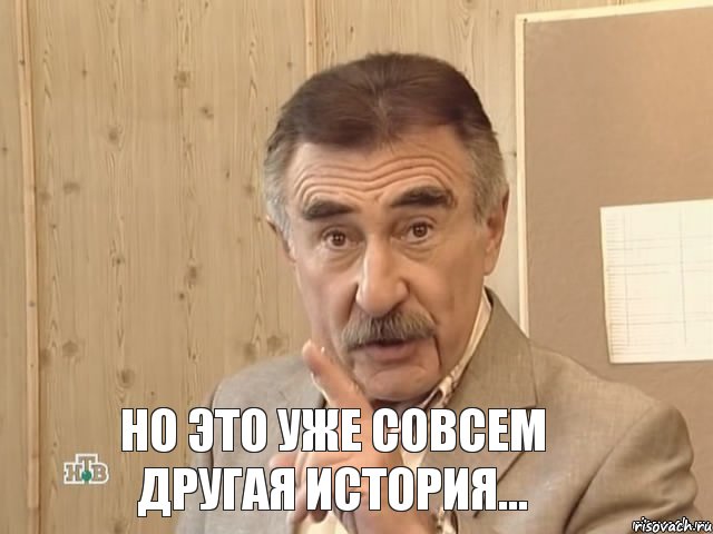  Но это уже совсем другая история..., Мем Каневский (Но это уже совсем другая история)