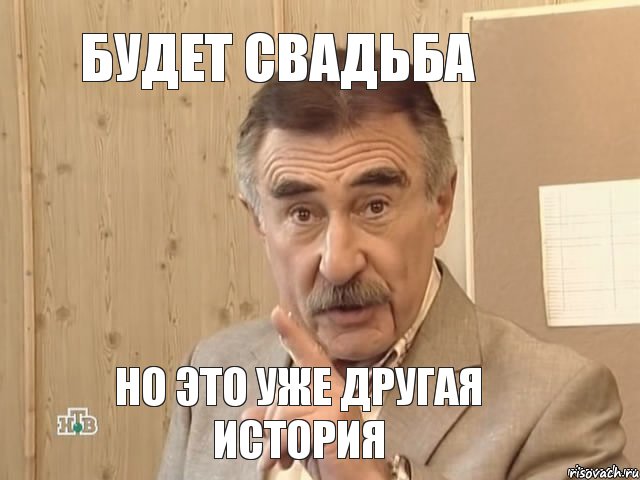 будет свадьба но это уже другая история, Мем Каневский (Но это уже совсем другая история)