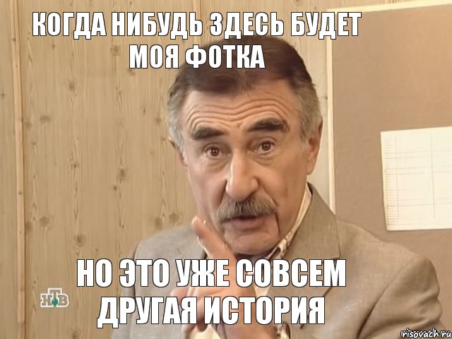 Когда нибудь здесь будет моя фотка но это уже совсем другая история, Мем Каневский (Но это уже совсем другая история)