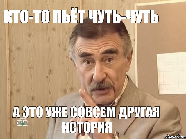 Кто-то пьёт чуть-чуть А это уже совсем другая история, Мем Каневский (Но это уже совсем другая история)