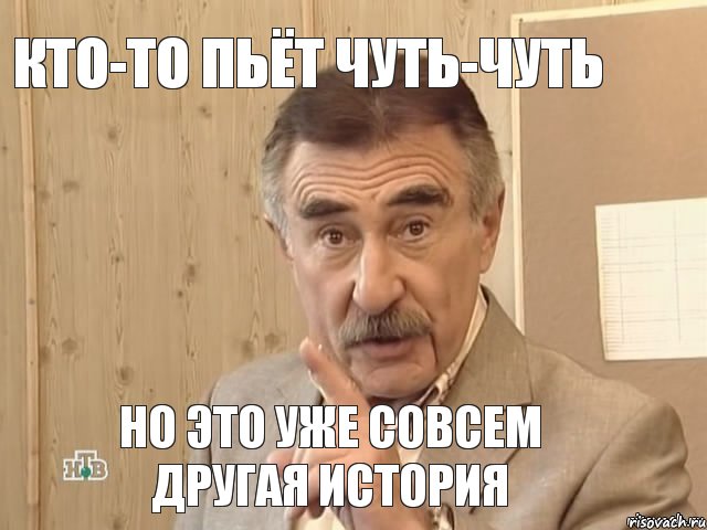 Кто-то пьёт чуть-чуть Но это уже совсем другая история, Мем Каневский (Но это уже совсем другая история)