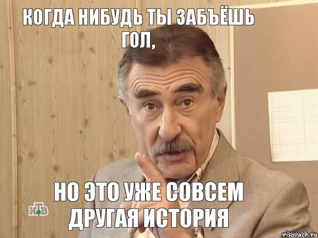 когда нибудь ты забъёшь гол, но это уже совсем другая история, Мем Каневский (Но это уже совсем другая история)