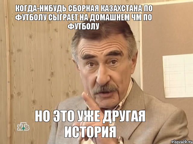 когда-нибудь сборная Казахстана по футболу сыграет на домашнем ЧМ по футболу но это уже другая история, Мем Каневский (Но это уже совсем другая история)