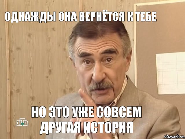 Однажды она вернётся к тебе Но это уже совсем другая история, Мем Каневский (Но это уже совсем другая история)