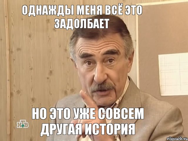 Однажды меня всё это задолбает Но это уже совсем другая история, Мем Каневский (Но это уже совсем другая история)