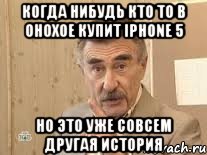 когда нибудь кто то в онохое купит iphone 5 но это уже совсем другая история, Мем Каневский (Но это уже совсем другая история)