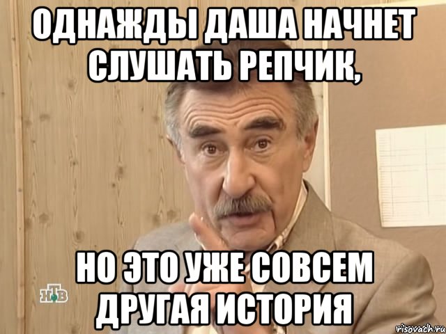 однажды даша начнет слушать репчик, но это уже совсем другая история, Мем Каневский (Но это уже совсем другая история)