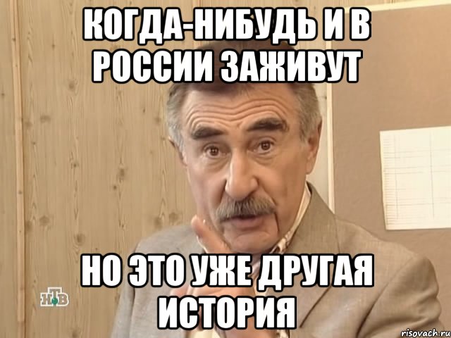 когда-нибудь и в россии заживут но это уже другая история, Мем Каневский (Но это уже совсем другая история)