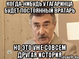 когда-нибудь у гагаринца будет постоянный вратарь но это уже совсем другая история, Мем Каневский (Но это уже совсем другая история)